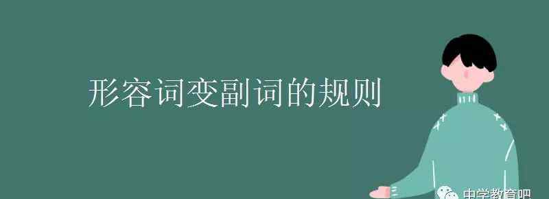 possible的副詞 八年級(jí) ｜英語(yǔ)中形容詞變副詞的規(guī)則