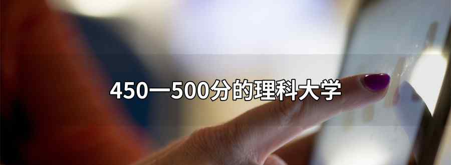 450一500分的理科大學(xué)