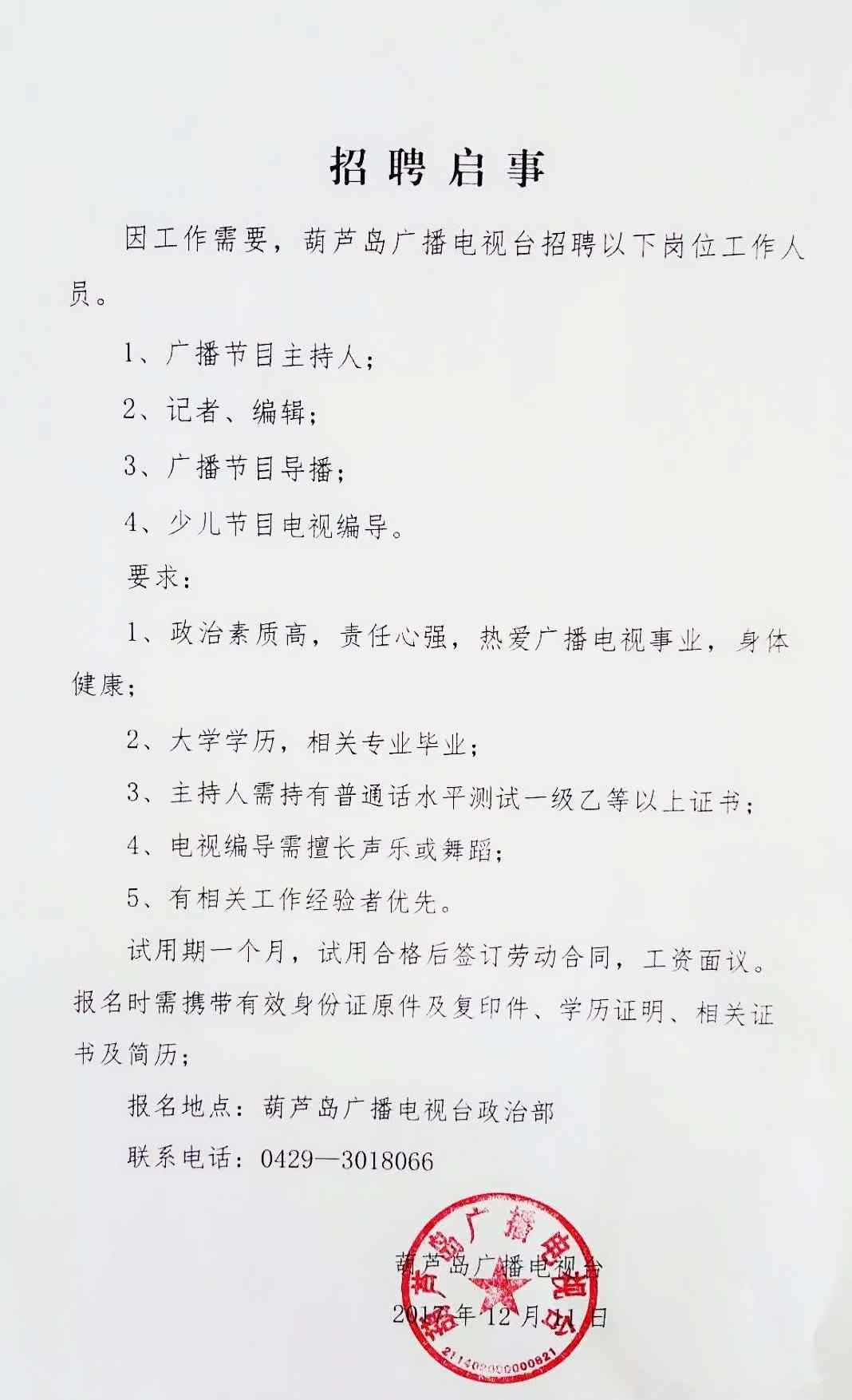 葫蘆島電視臺 葫蘆島廣播電視臺招聘啟事！