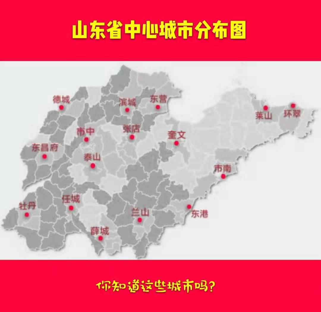 山東行政區(qū)劃圖 山東省中心城市分布圖，你知道這些城市嗎？