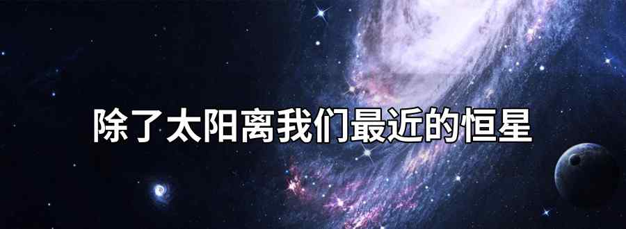 除了太陽離我們最近的恒星是什么星