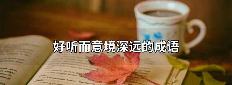 好聽而意境深遠(yuǎn)的成語