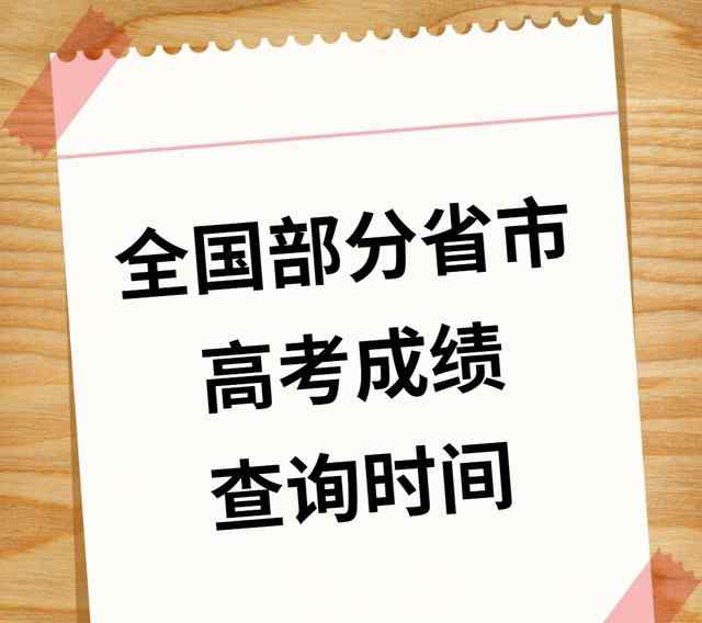 今年高考查分時間 高考查分時間來了！這10余個省份已經(jīng)公布高考成績查詢時間