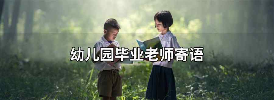 幼兒園畢業(yè)老師寄語