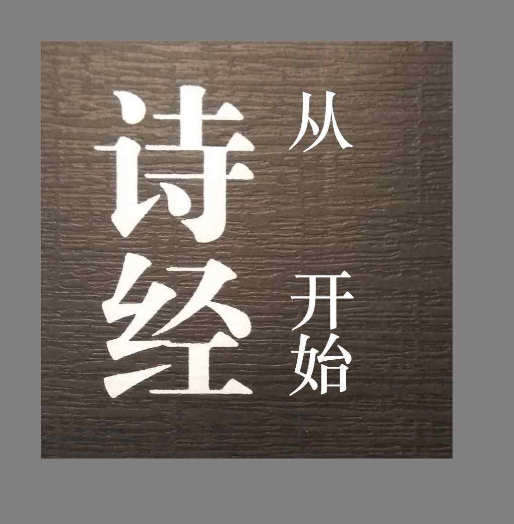 詩經(jīng)采薇節(jié)選