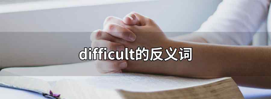 difficult的反義詞