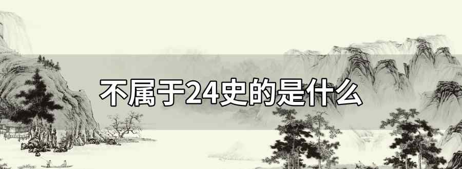 不屬于24史的是