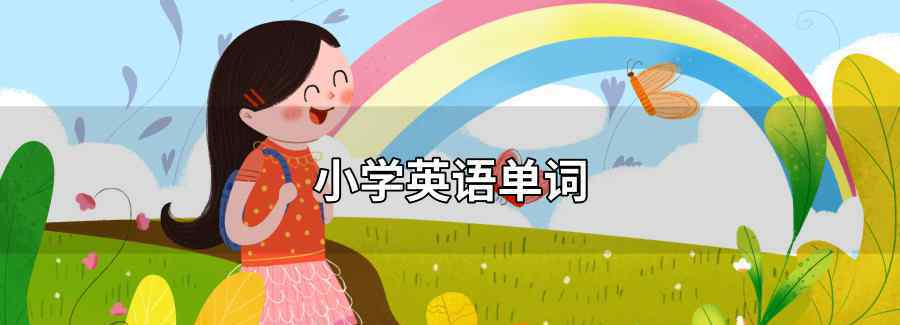 小學(xué)英語單詞