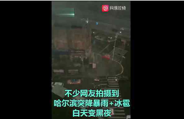 哈爾濱突降暴雨冰雹白天變黑夜 究竟有多大