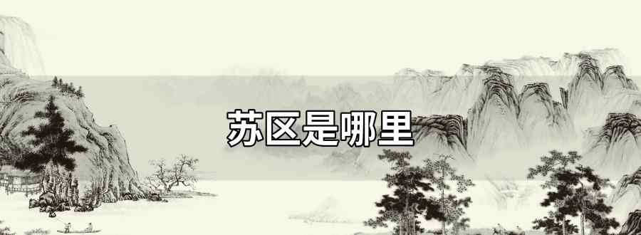 蘇區(qū)是哪里