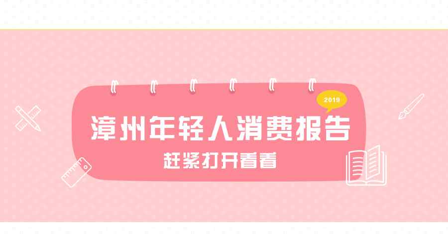 漳州小魚網(wǎng) 《2019漳州年輕人消費報告手冊》隆重出爐！ 看到最后扎心了……