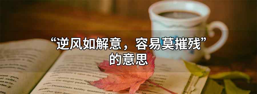 逆風(fēng)如解意容易莫摧殘什么意思