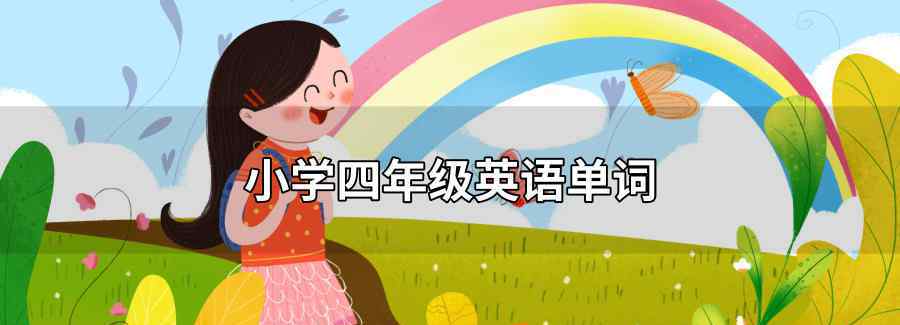 小學(xué)四年級英語單詞