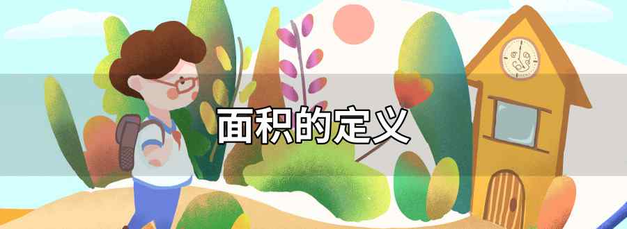 小學(xué)三年級(jí)面積的定義