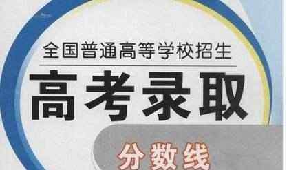 青海省高考分?jǐn)?shù)線 官方：2017年青海高考分?jǐn)?shù)線！