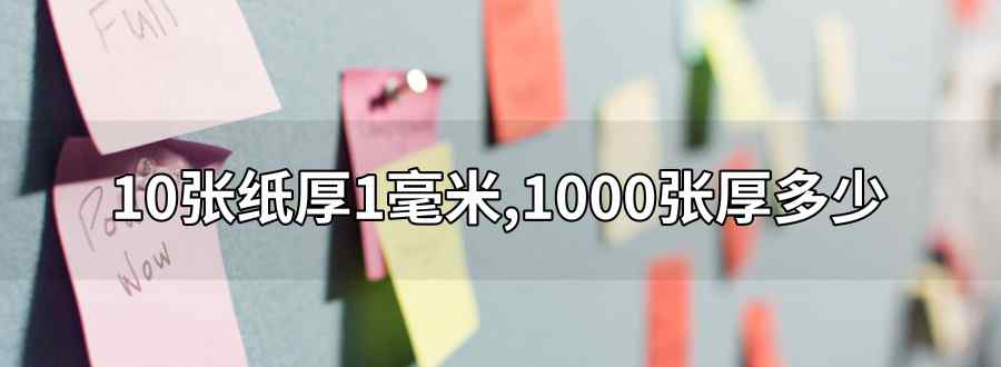 10張紙厚1毫米 1000張厚多少