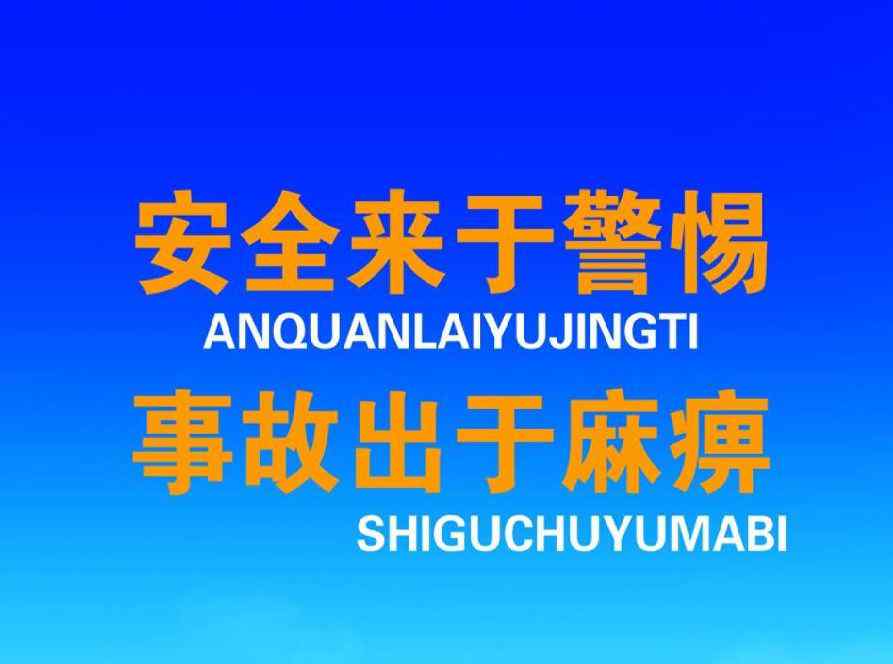 應(yīng)急反應(yīng) 提高應(yīng)急反應(yīng)能力，增強(qiáng)公共安全意識