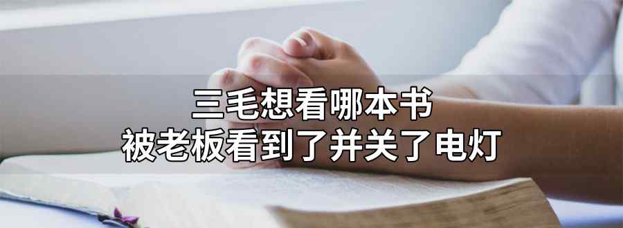 三毛想看哪本書被老板看到了 關(guān)了電燈