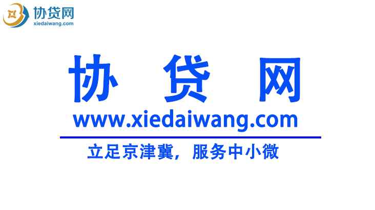 貸款專業(yè)公司 京津冀企業(yè)貸款：專業(yè)為個(gè)人中小微提供貸款咨詢服務(wù)平臺(tái)公司