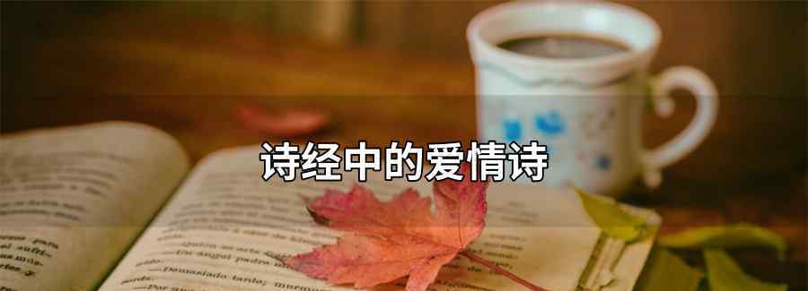 詩經(jīng)中的愛情詩