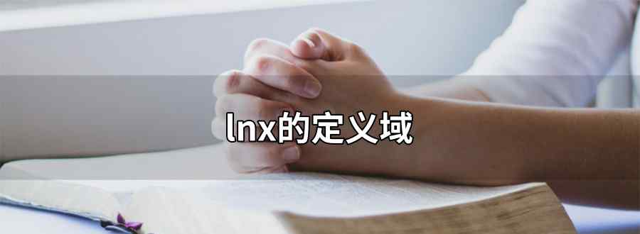 lnx的定義域