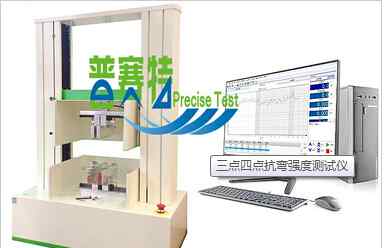 彎曲強(qiáng)度試驗(yàn)機(jī) 藍(lán)寶石四點(diǎn)彎曲強(qiáng)度試驗(yàn)機(jī)
