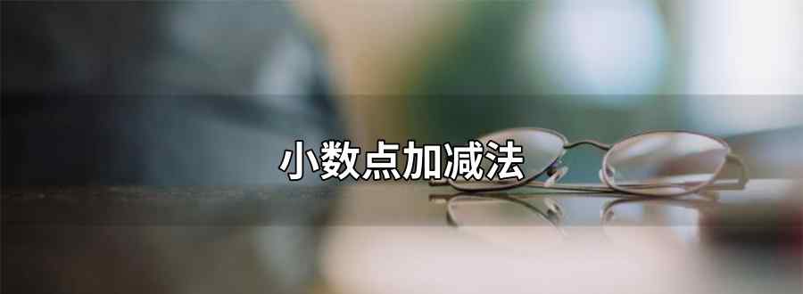 小數(shù)點(diǎn)加減法