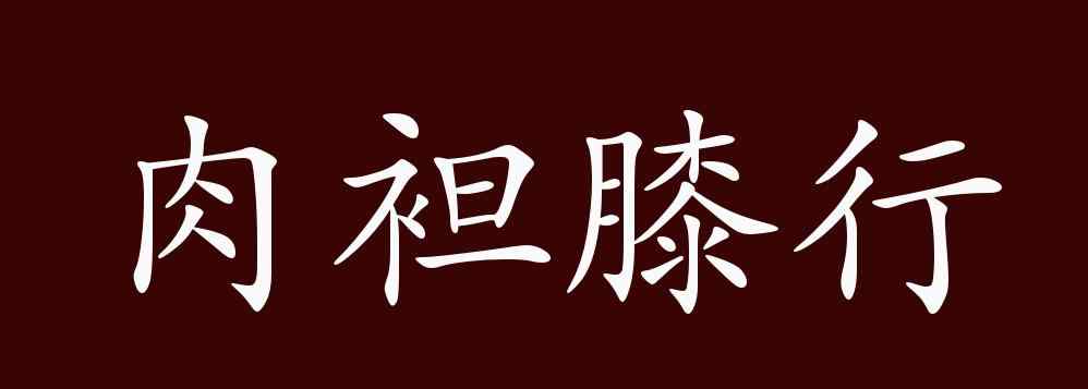 肉袒 肉袒膝行的出處、釋義、典故、近反義詞及例句用法 - 成語知識