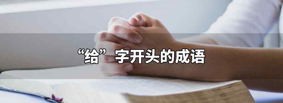 給字開頭的成語