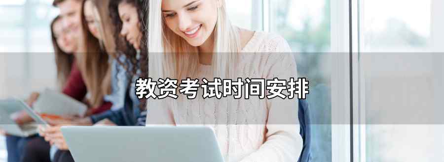 教資考試時(shí)間安排