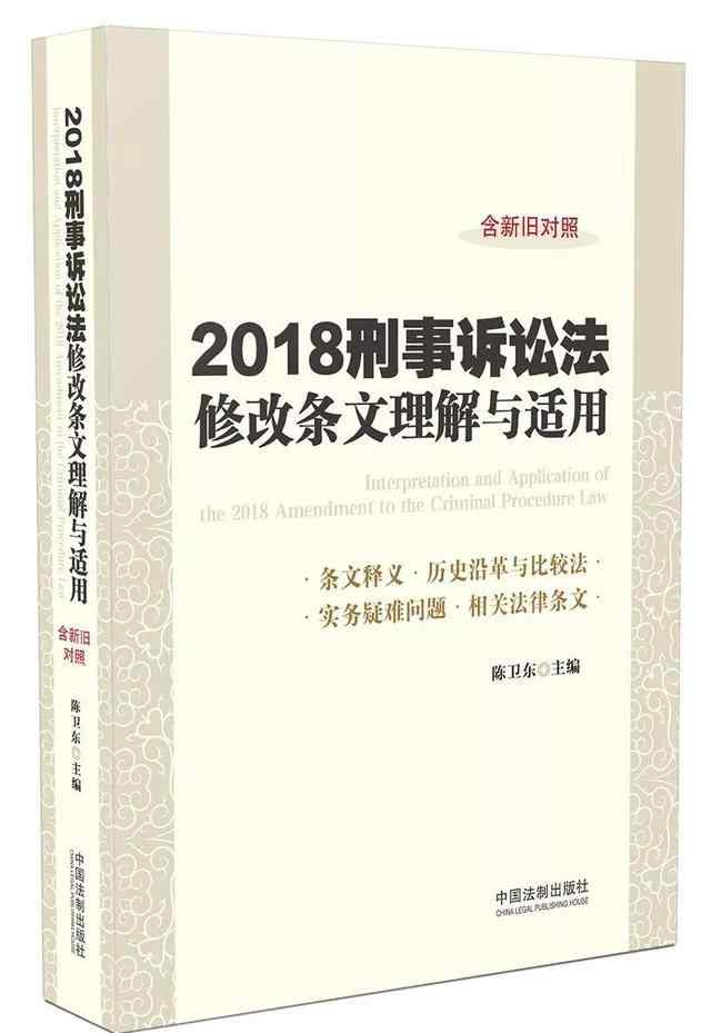 刑事訴訟法修改 陳衛(wèi)東教授解讀2018刑訴法之修改