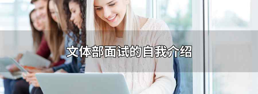 文體部面試的自我介紹