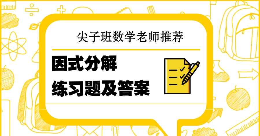 因式分解題目及答案 尖子班數(shù)學(xué)老師推薦：因式分解練習(xí)題及答案