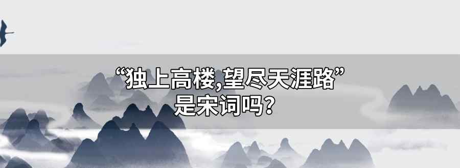 獨(dú)上高樓 望盡天涯路是宋詞嗎