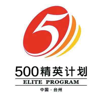 仙居人才市場 2020年度臺州市“500精英計劃”引才公告