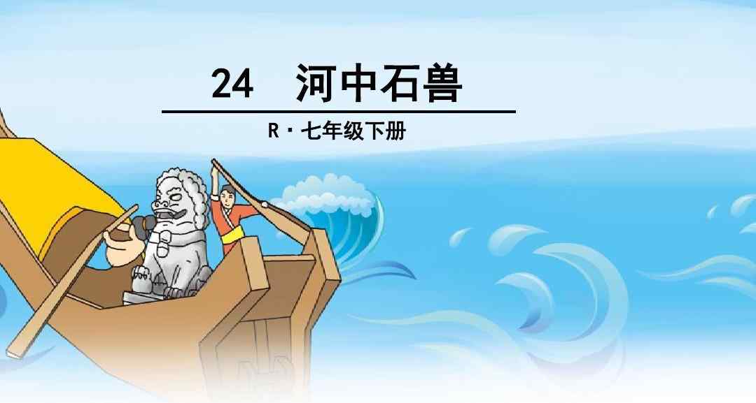 滄州南一寺臨河干 語文部編古文《河中石獸》公開課教案教學(xué)設(shè)計