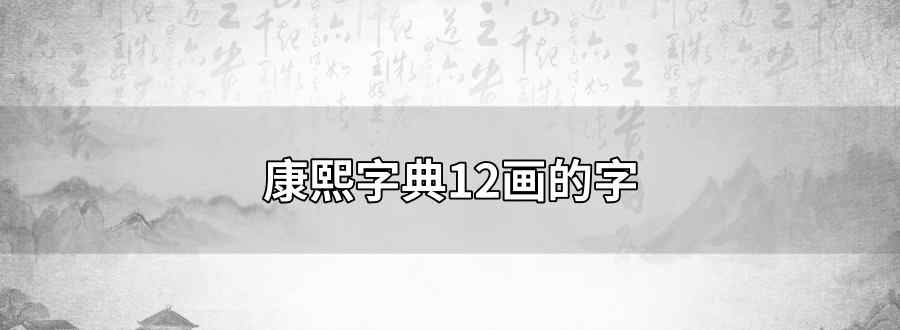 康熙字典12畫的字