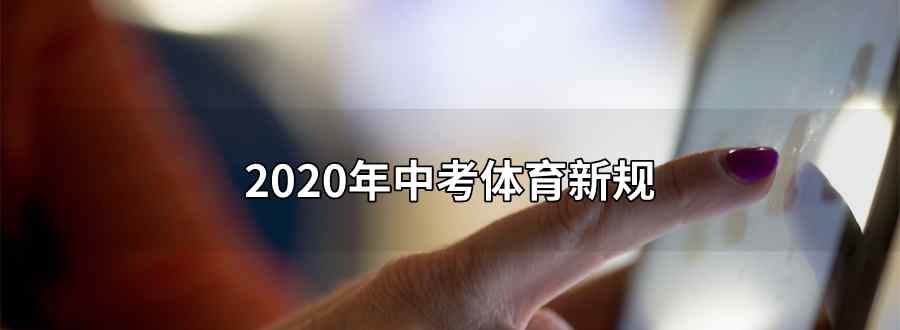 2020年中考體育新規(guī)