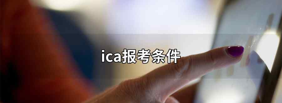 ica報考條件