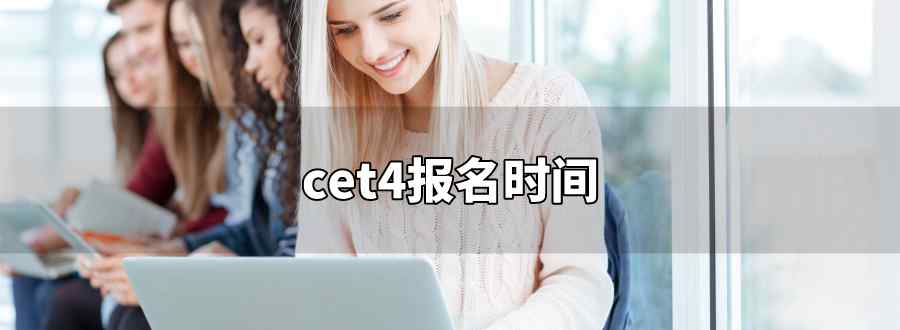 cet4報(bào)名時(shí)間