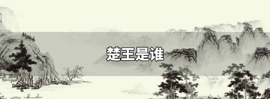 楚王是誰(shuí)