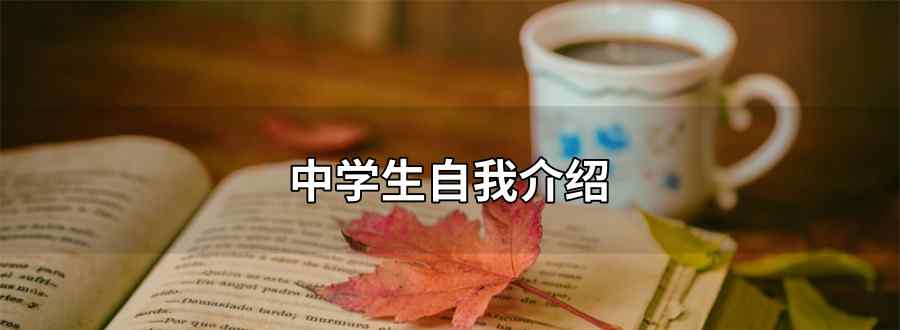 中學生自我介紹