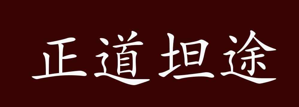 坦途的反義詞 正道坦途的出處、釋義、典故、近反義詞及例句用法 - 成語(yǔ)知識(shí)