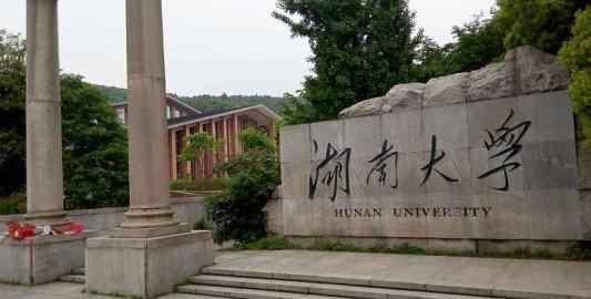 湖南大學(xué)自考 2020年湖南大學(xué)自考招生簡章