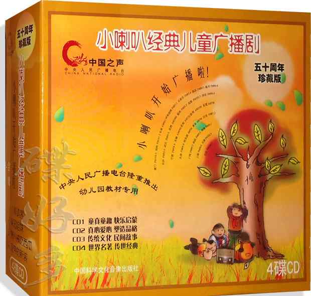 小喇叭廣播劇 《小喇叭兒童經(jīng)典廣播劇》4CD【五十周年珍藏版】