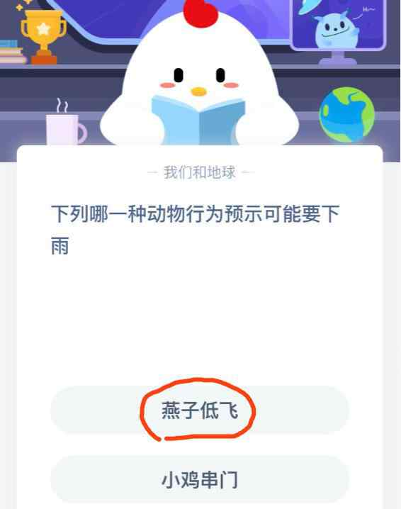 下雨前動物的表現(xiàn) 下列哪一種動物行為預(yù)示可能要下雨 支付寶螞蟻莊園3月27日答案