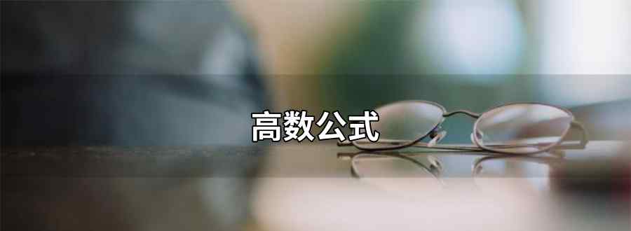 高數(shù)公式