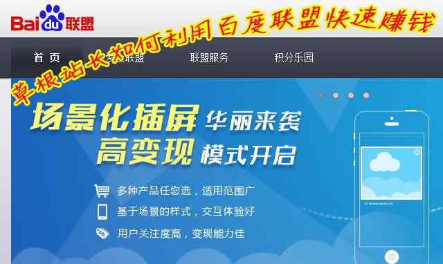 站長賺錢聯(lián)盟推薦 網(wǎng)營中國：新手站長如何利用百度聯(lián)盟快速賺錢