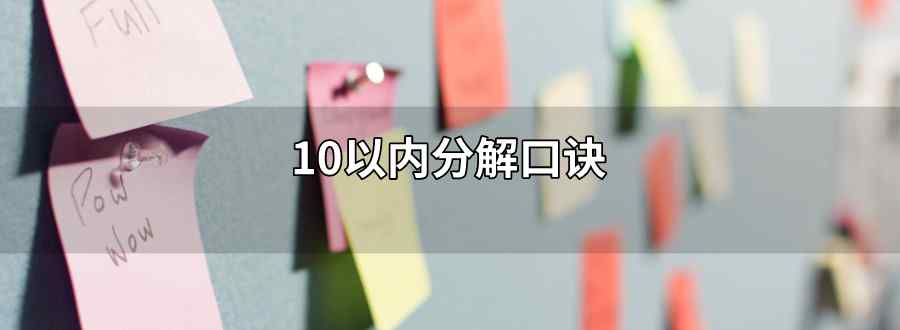 10以內(nèi)分解口訣