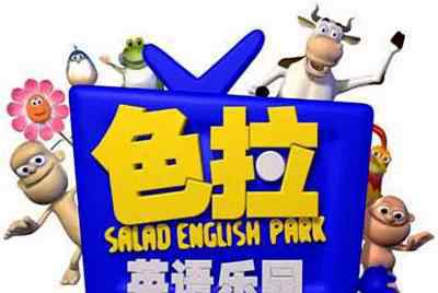 色拉英語樂園 103集英語口語教學(xué)動畫，色拉英語樂園 Salad English Park 視頻+音頻